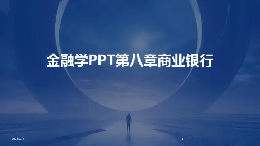 2024年度金融学PPT第八章商业银行