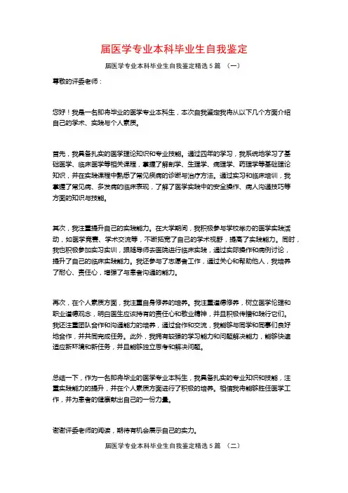 届医学专业本科毕业生自我鉴定5篇
