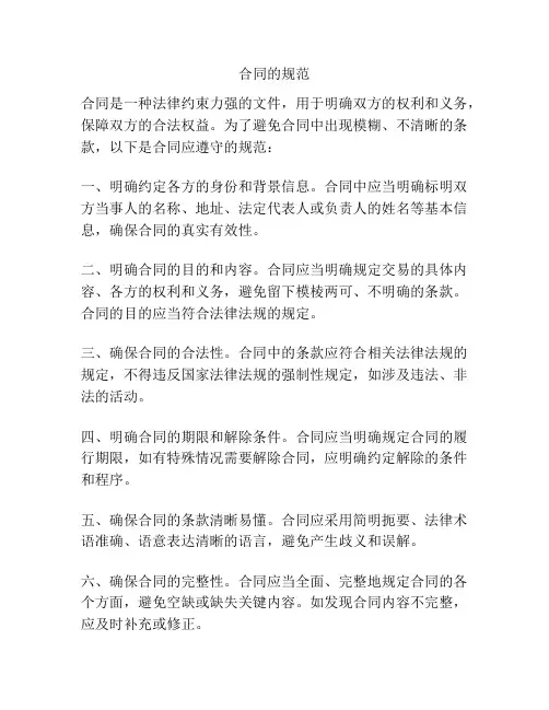 合同的规范