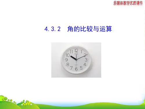 人教版七年级数学上册4.3.2 《角的比较与运算》优课件