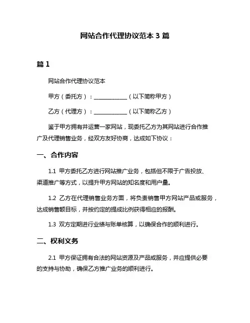 网站合作代理协议范本3篇