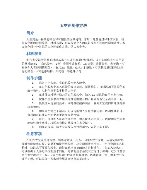 太空泥制作方法