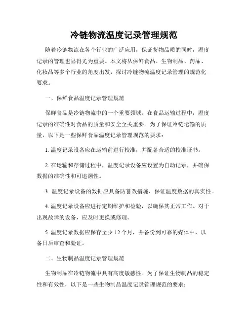 冷链物流温度记录管理规范