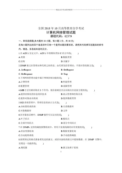(全新整理)10月计算机网络管理全国自考试卷及答案解析