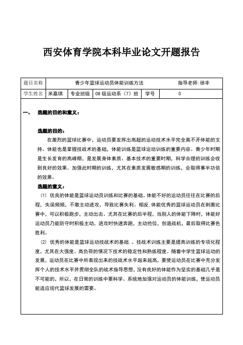 青少年篮球运动员体能训练方法设计开题报告