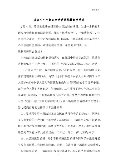 法在心中主题班会活动总结教案及反思 