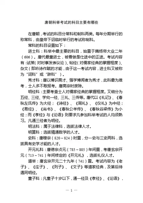 唐朝的科举考试的科目主要有