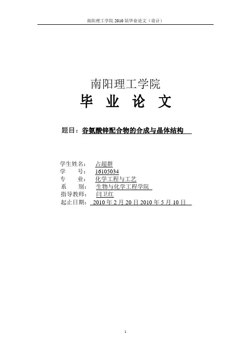 谷氨酸锌配合物合成及晶体结构