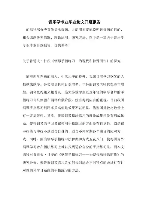 2021年音乐学专业毕业论文开题报告