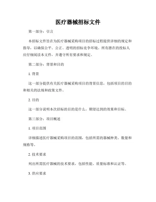 医疗器械招标文件