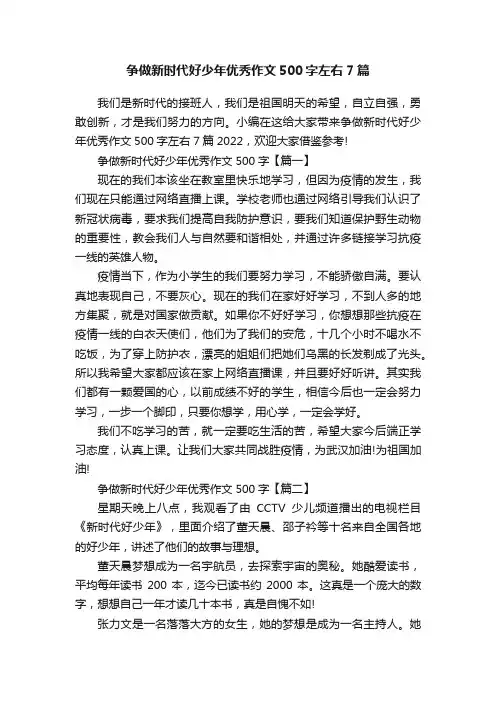 争做新时代好少年优秀作文500字左右7篇