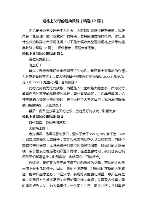 婚礼上父母的经典致辞（精选12篇）