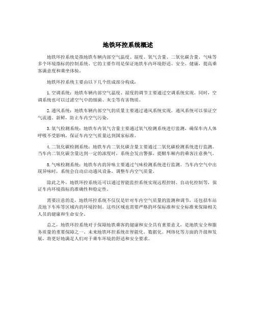 地铁环控系统概述