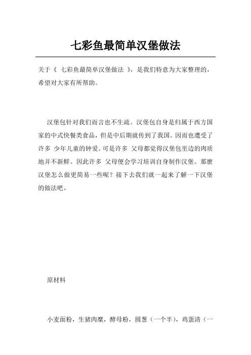 七彩鱼最简单汉堡做法