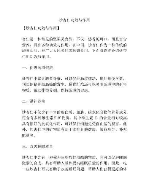 炒杏仁功效与作用