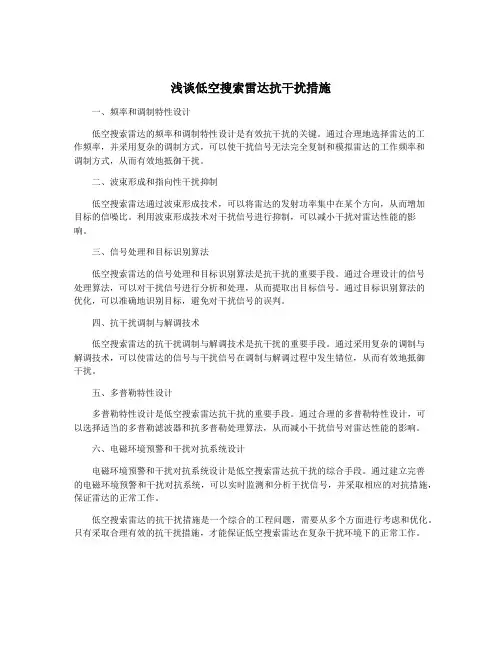 浅谈低空搜索雷达抗干扰措施