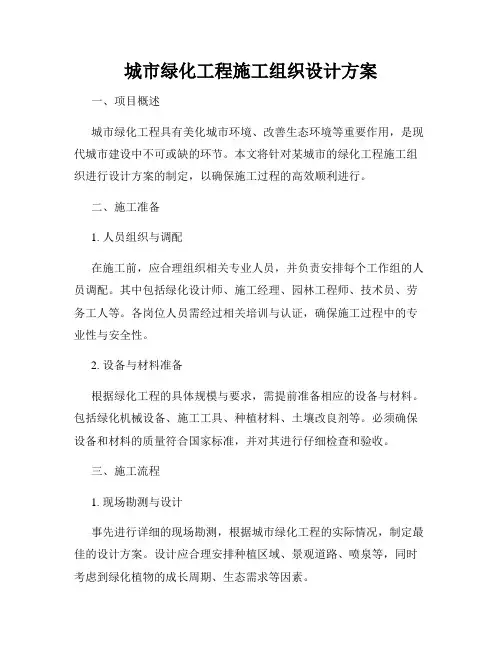 城市绿化工程施工组织设计方案
