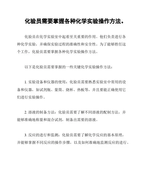 化验员需要掌握各种化学实验操作方法。