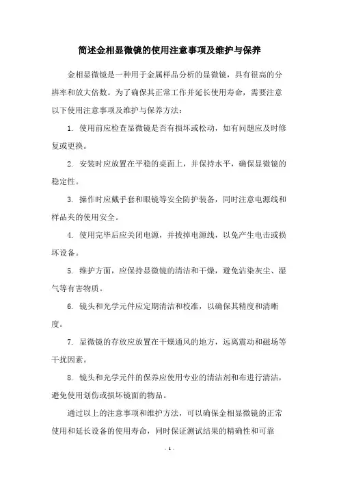 简述金相显微镜的使用注意事项及维护与保养