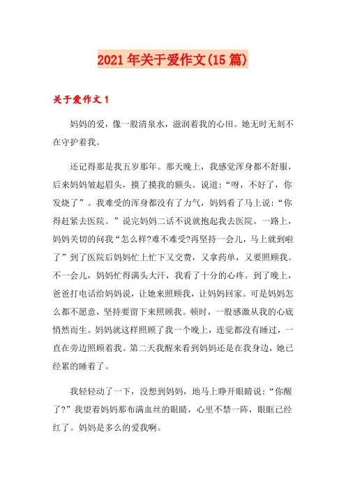 2021年关于爱作文(15篇)