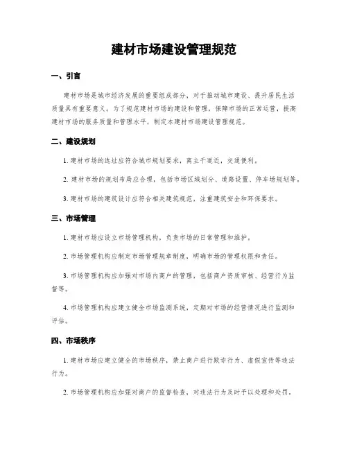 建材市场建设管理规范
