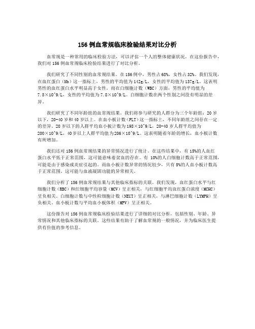 156例血常规临床检验结果对比分析