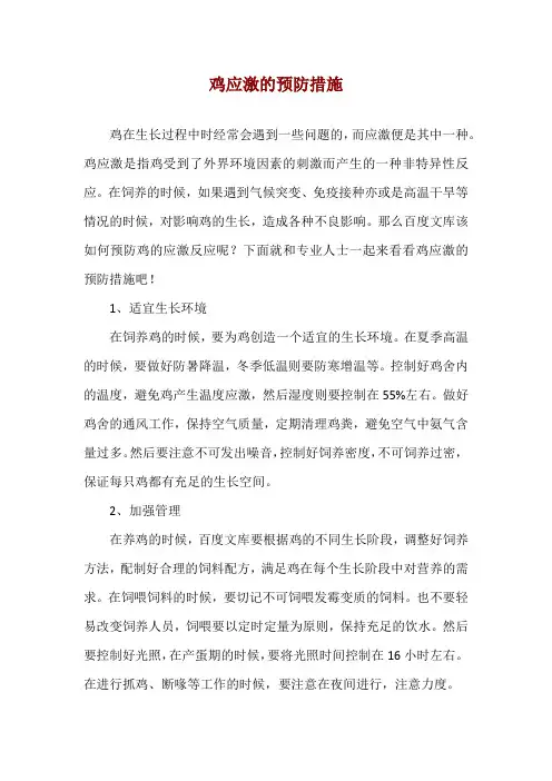 鸡应激的预防措施