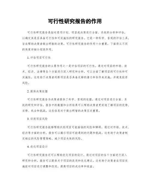 可行性研究报告的作用