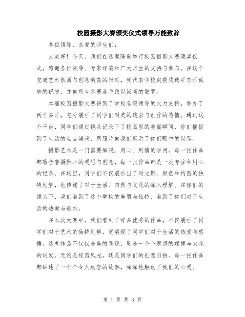 校园摄影大赛颁奖仪式领导万能致辞