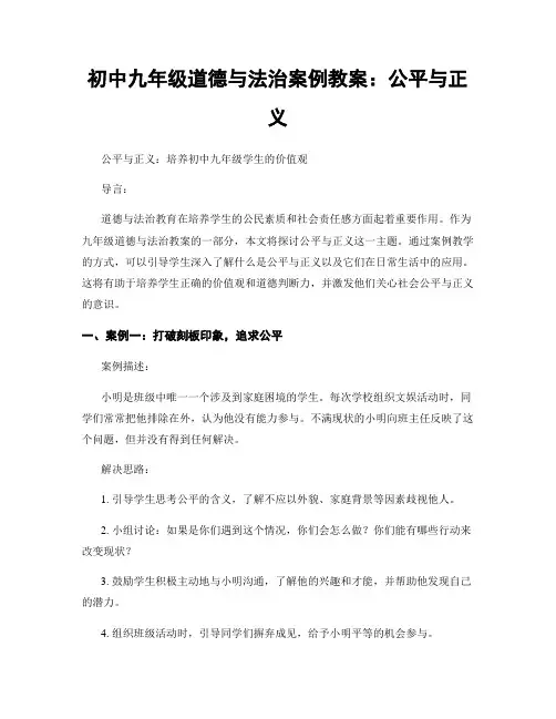 初中九年级道德与法治案例教案：公平与正义