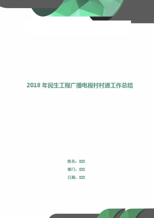 2018年民生工程广播电视村村通工作总结