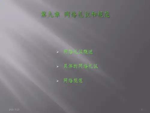 网络礼仪和规范ppt课件