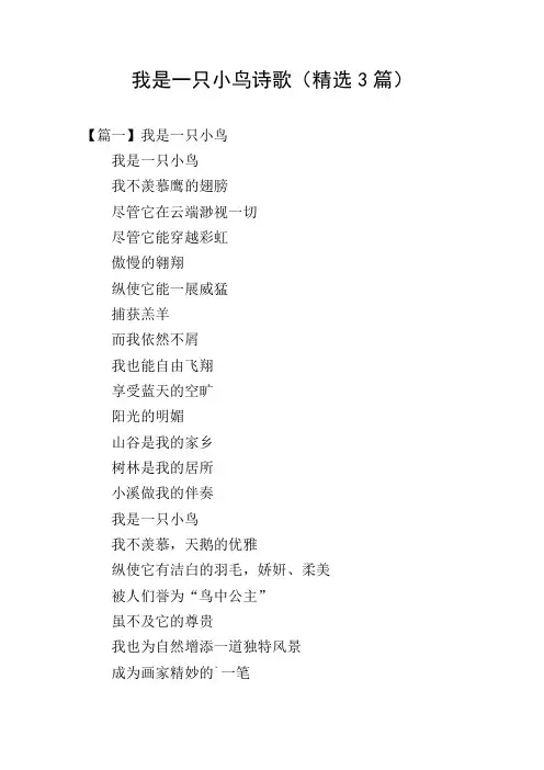 我是一只小鸟诗歌(精选3篇)
