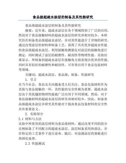 食品级超疏水涂层的制备及其性能研究