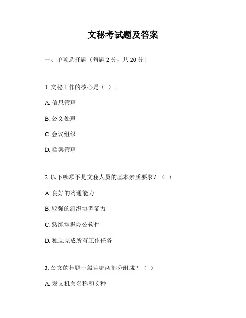 文秘考试题及答案