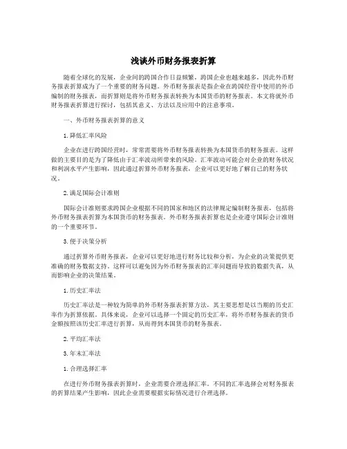 浅谈外币财务报表折算