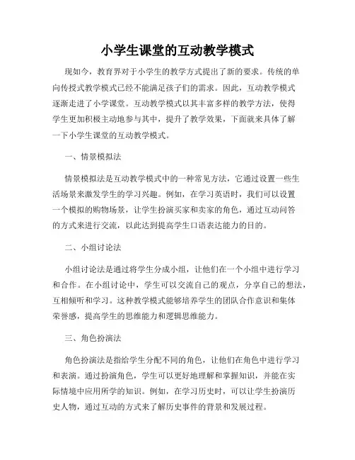 小学生课堂的互动教学模式