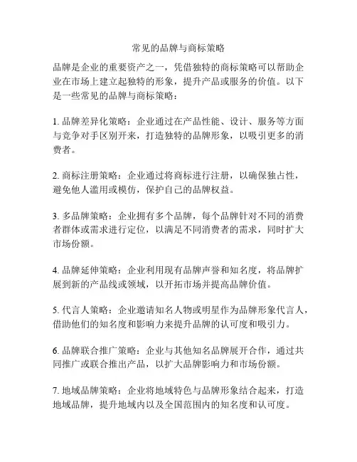 常见的品牌与商标策略