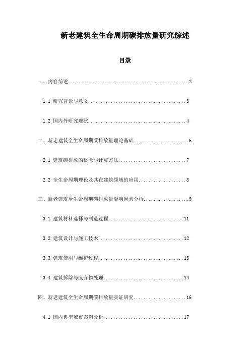 新老建筑全生命周期碳排放量研究综述