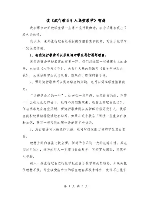 读《流行歌曲引入课堂教学》有感（2篇）