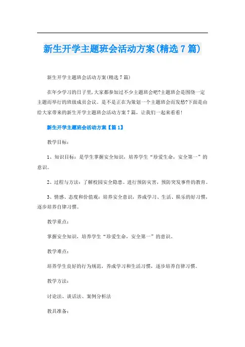 新生开学主题班会活动方案(精选7篇)