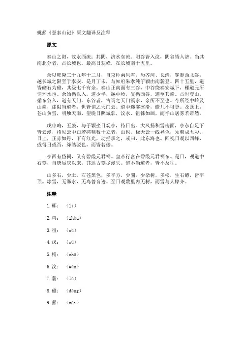 姚鼐《登泰山记》原文翻译及注释