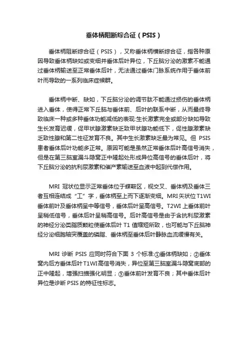 垂体柄阻断综合征（PSIS）