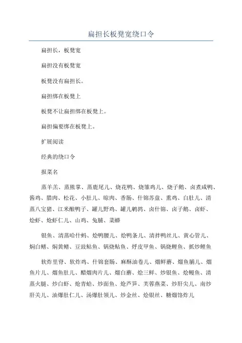 扁担长板凳宽绕口令