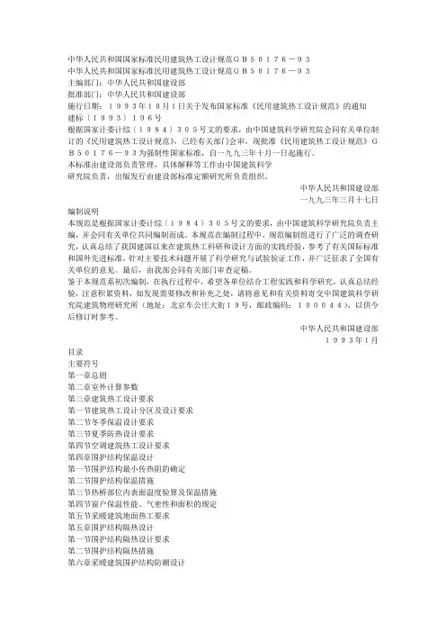 民用建筑热工设计规范(GB50176-93)