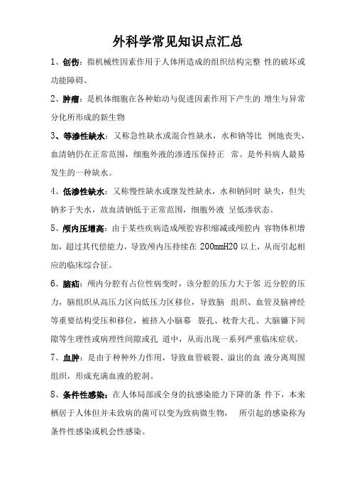 外科学常见知识点汇总