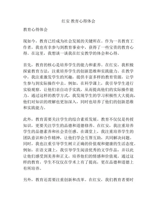 红安 教育心得体会