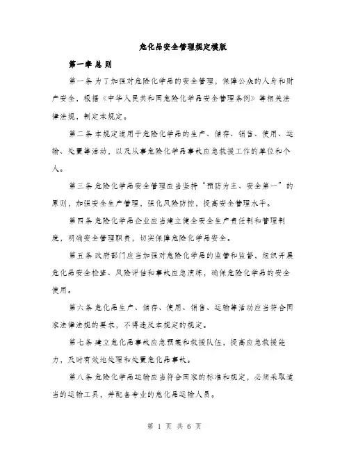 危化品安全管理规定模版（二篇）