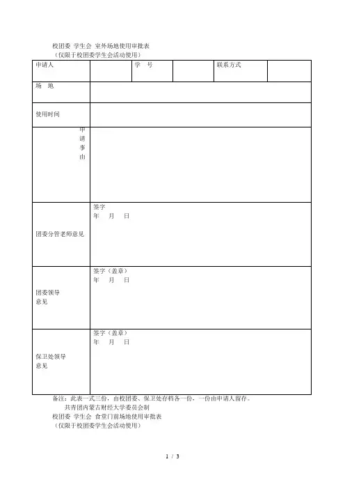 校团委学生会室外场地使用审批表