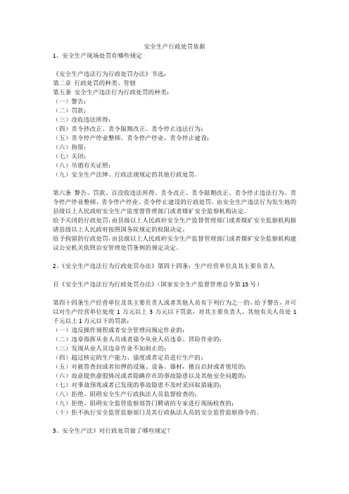安全生产行政处罚依据安全生产